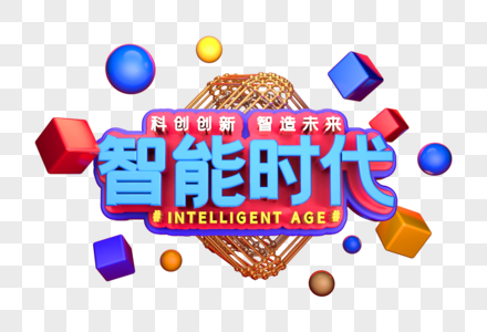 智能时代艺术3D立体字体图片