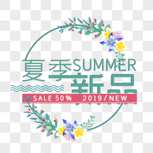 夏季新品艺术字免抠PNG图片