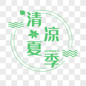 清凉夏季艺术字免抠图片