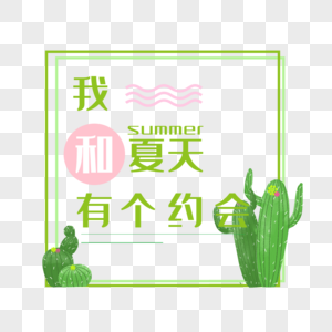 我和夏天有个约会图片