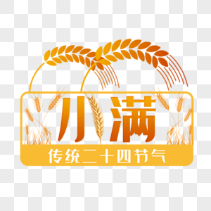 二十四节气小满艺术字免抠PNG图片