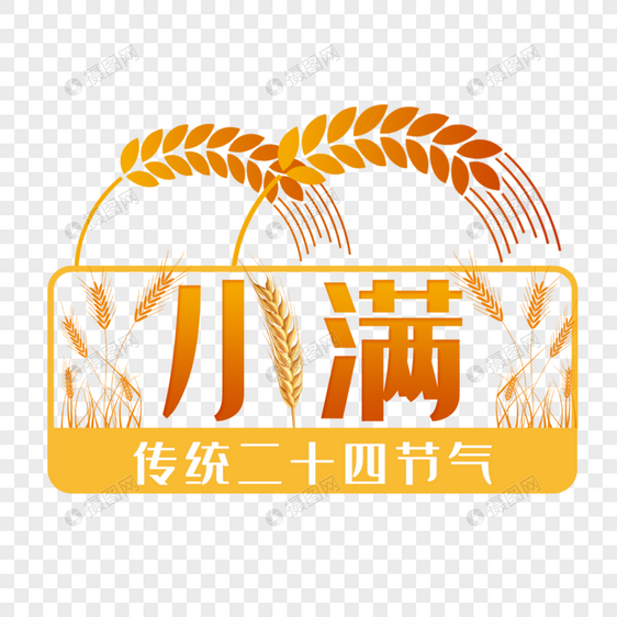 二十四节气小满艺术字免抠PNG图片