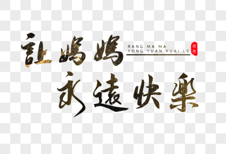 让妈妈永远快乐书法艺术字图片素材
