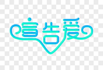 宣告爱创意渐变立体字图片