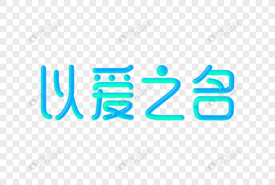 以爱之名创意渐变立体字图片