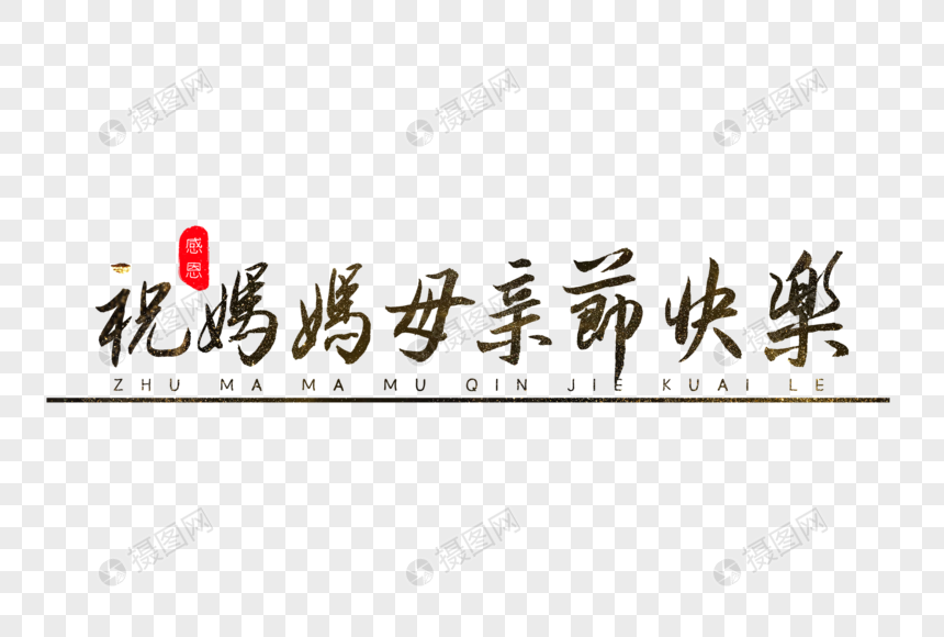 祝妈妈母亲节快乐书法艺术字