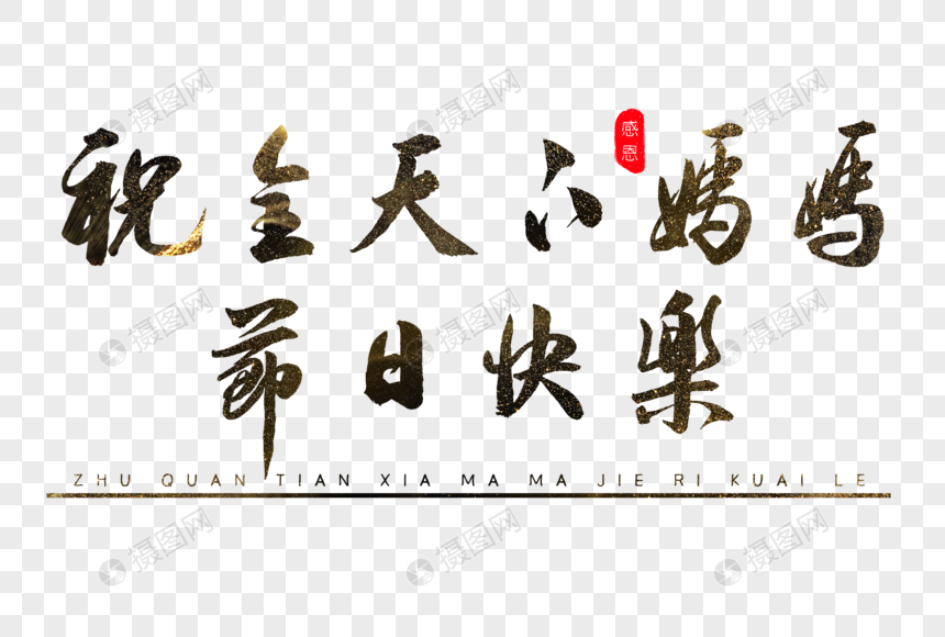 祝全天下妈妈节日快乐书法艺术字