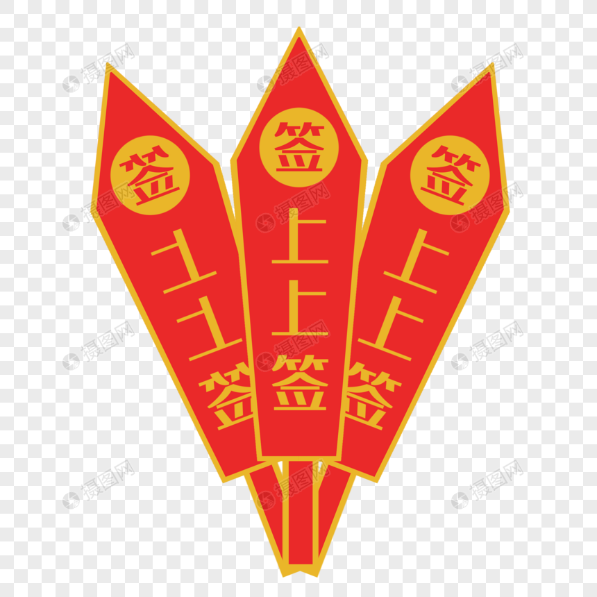 手绘上上签元素素材下载 正版素材401210939 摄图网