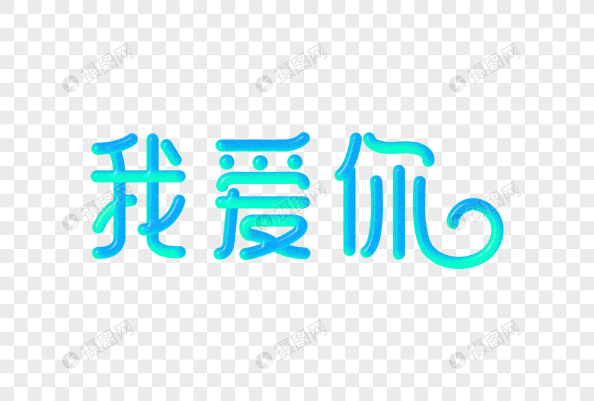 我爱你创意渐变立体字图片