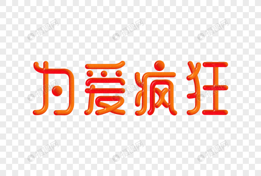 为爱疯狂创意渐变立体字