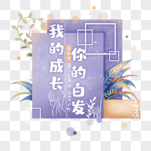 我的成长你的白发艺术字图片