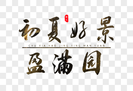 书香满园初夏好景盈满园书法艺术字素材