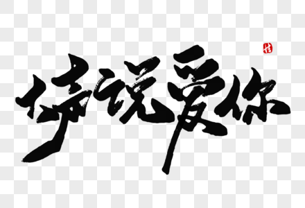 大声说爱你毛笔字高清图片