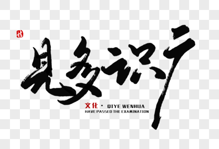 见多识广毛笔字图片素材