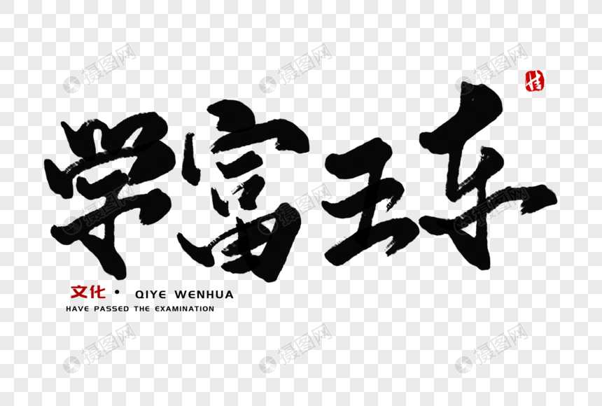学富五车毛笔字元素素材下载-正版素材401211687-摄图网