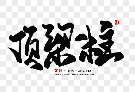 顶梁柱毛笔字图片素材
