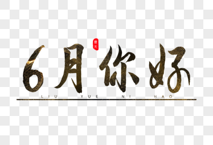 6月你好书法艺术字图片