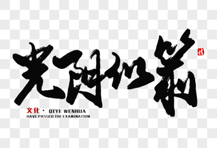 光阴似箭毛笔字图片素材