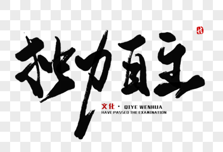 独立自主毛笔字图片素材