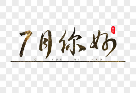 7月你好书法艺术字图片