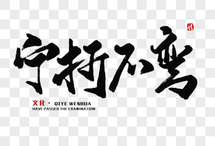 头痛宁宁折不弯毛笔字素材