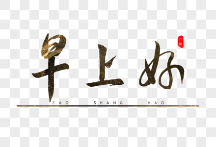 高清图片早上好书法艺术字高清图片中秋节快乐创意手写字体高清图片