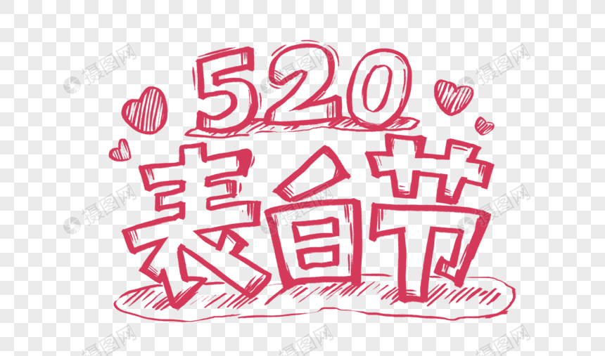 创意手绘520表白节红色字体设计图片