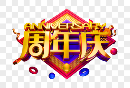 金色周年庆创意促销立体字图片