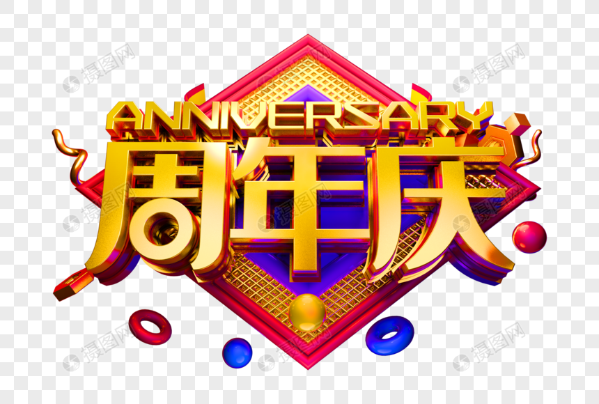 金色周年庆创意促销立体字图片