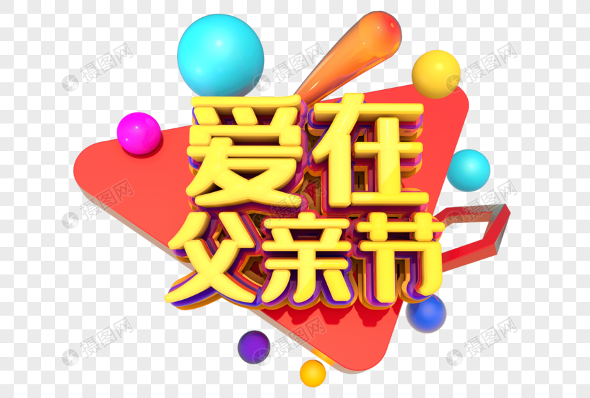 爱在父亲节创意立体字设计图片