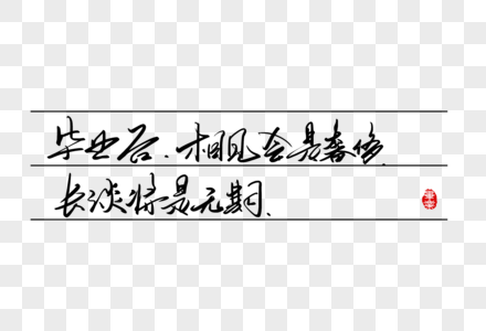 毕业后相见会是奢侈长谈将是无期手写字体高清图片