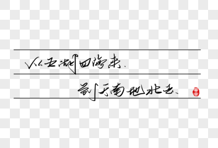 从五湖四海来到天南地北去手写字体图片