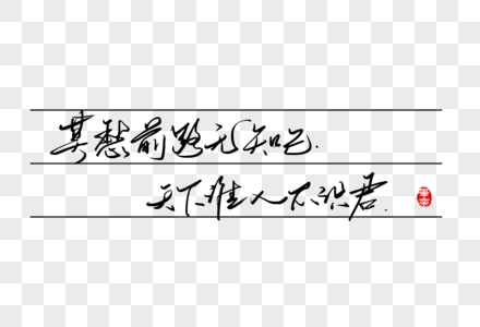莫愁前路无知己天下谁人不识君手写字体高清图片