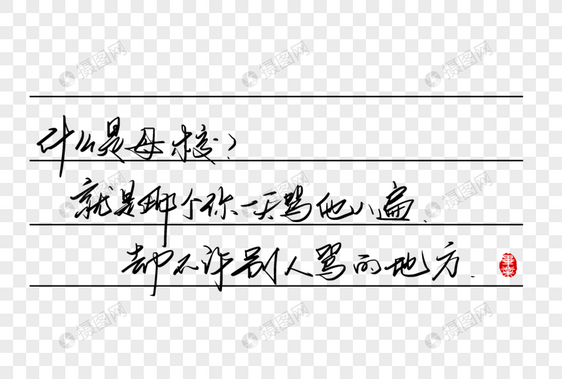 什么是母校就是那个你一天骂他八遍却不许别人骂的地方手写字体图片