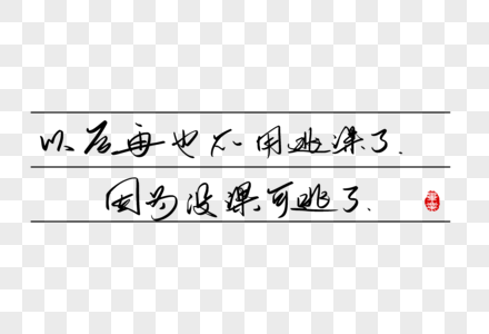 以后再也不用逃课了因为没课可逃了手写字体图片