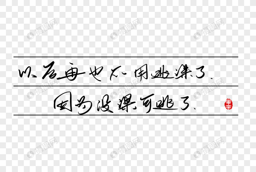 以后再也不用逃课了因为没课可逃了手写字体图片