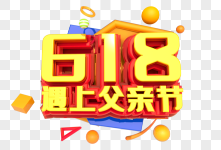 618遇上父亲节创意立体字设计图片