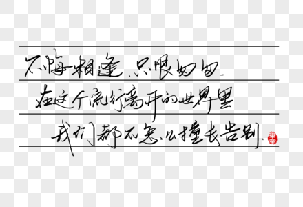 不悔相逢只恨匆匆在这个流行离开的世界里我们都不怎么擅长告别图片