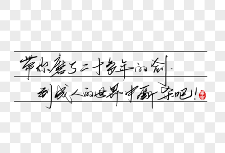 带你磨了二十多年的剑到成人的世界里厮杀吧手写字体高清图片