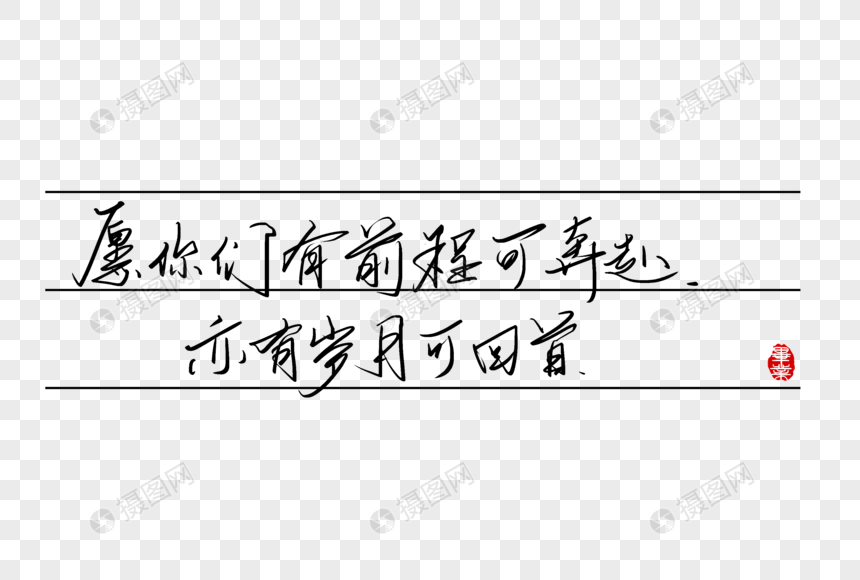 愿你们有前程可奔赴亦有岁月可回首手写字体图片