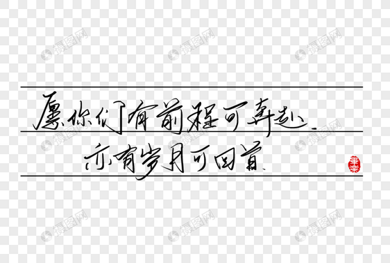 愿你们有前程可奔赴亦有岁月可回首手写字体图片