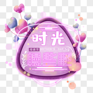 时光慢些吧灯管文字图片