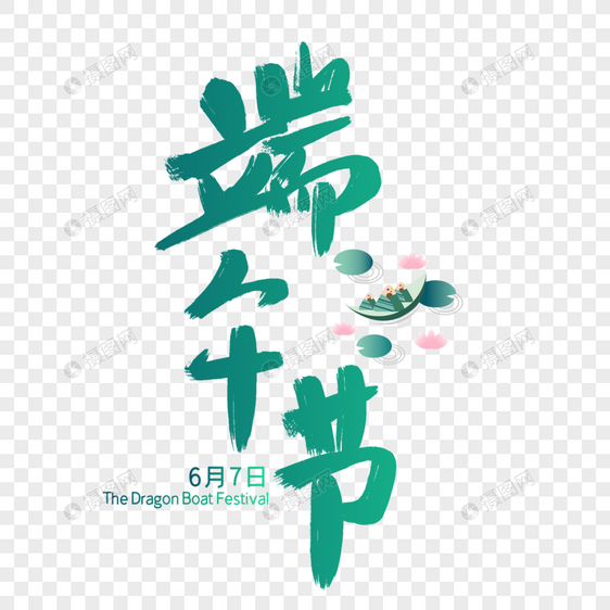 端午节毛笔字图片