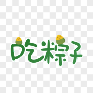 吃粽子卡通字体图片