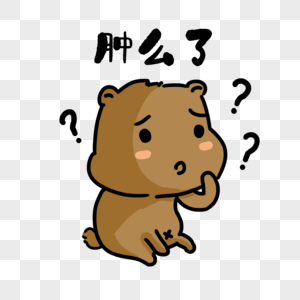 肿么了表情图片素材