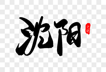沈阳老城区元素素材