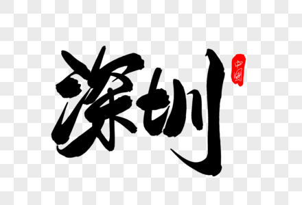 深圳创意艺术字设计高清图片