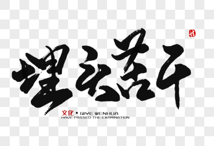 底企业埋头苦干毛笔字素材