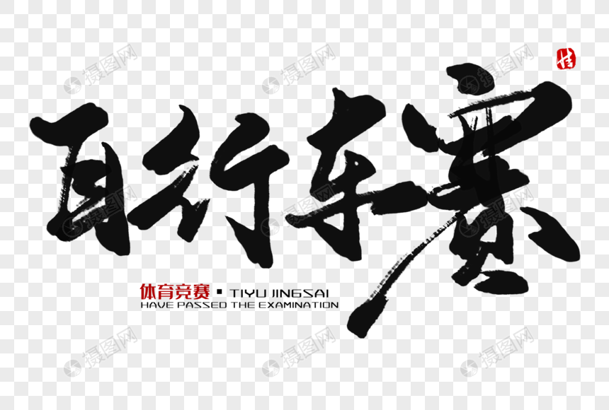 自行车赛毛笔字