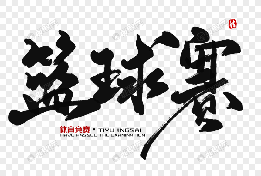 篮球赛毛笔字